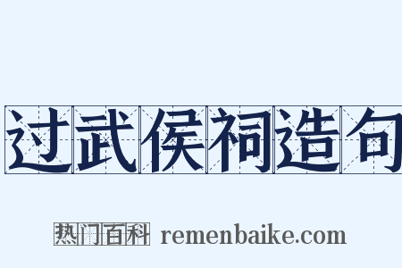过武侯祠造句是什么意思的图片